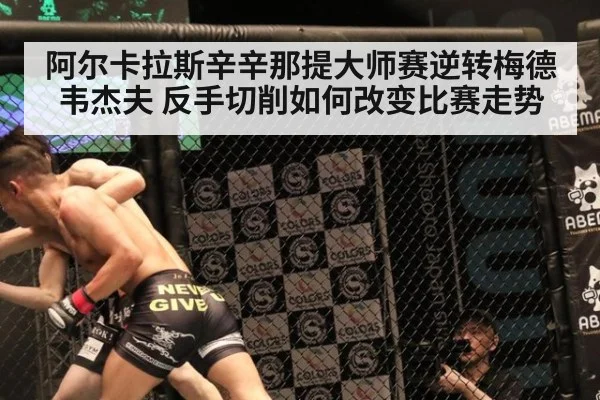 阿尔卡拉斯辛辛那提大师赛逆转梅德韦杰夫 反手切削如何改变比赛走势