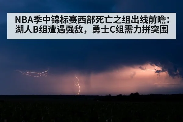 NBA季中锦标赛西部死亡之组出线前瞻:湖人B组遭遇强敌,勇士C组需力拼突围