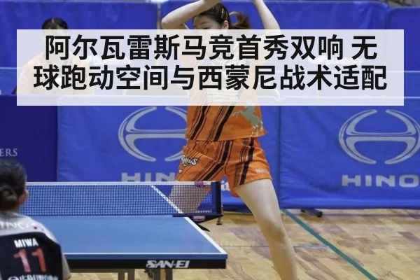 阿尔瓦雷斯马竞首秀双响 无球跑动空间与西蒙尼战术适配